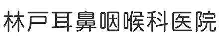 林戸耳鼻咽喉科医院