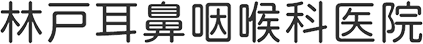 林戸耳鼻咽喉科医院|伏見桃山駅すぐの耳鼻咽喉科・補聴器相談