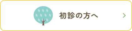 初診の方へ